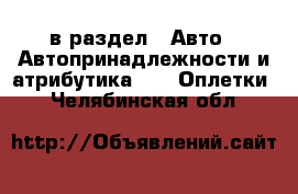  в раздел : Авто » Автопринадлежности и атрибутика »  » Оплетки . Челябинская обл.